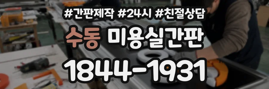 수동 미용실간판 상담 전화 1844-1931