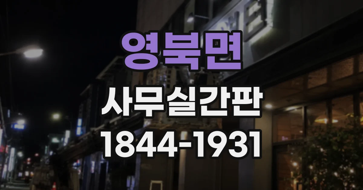 영북면 사무실간판
