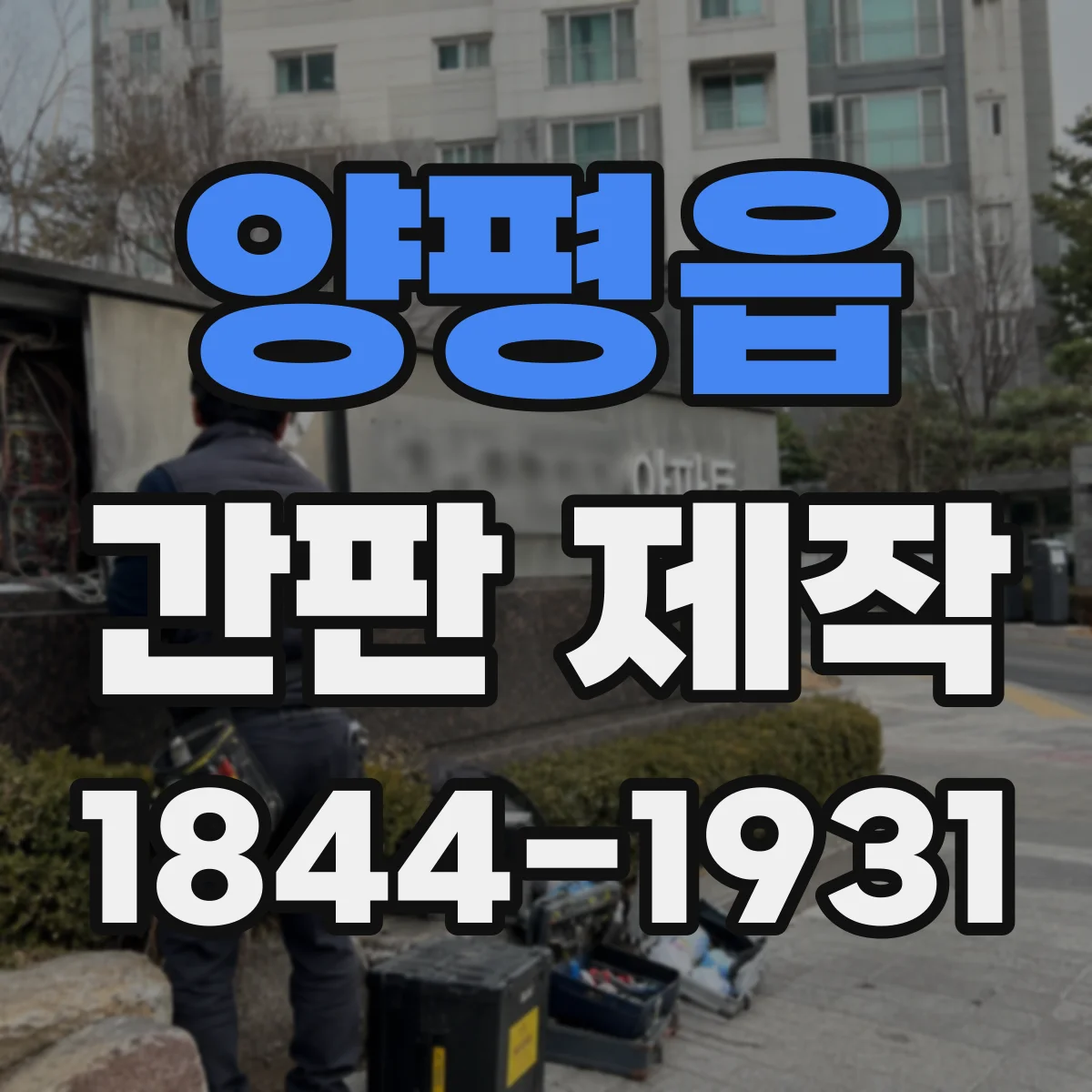 양평읍 간판 제작