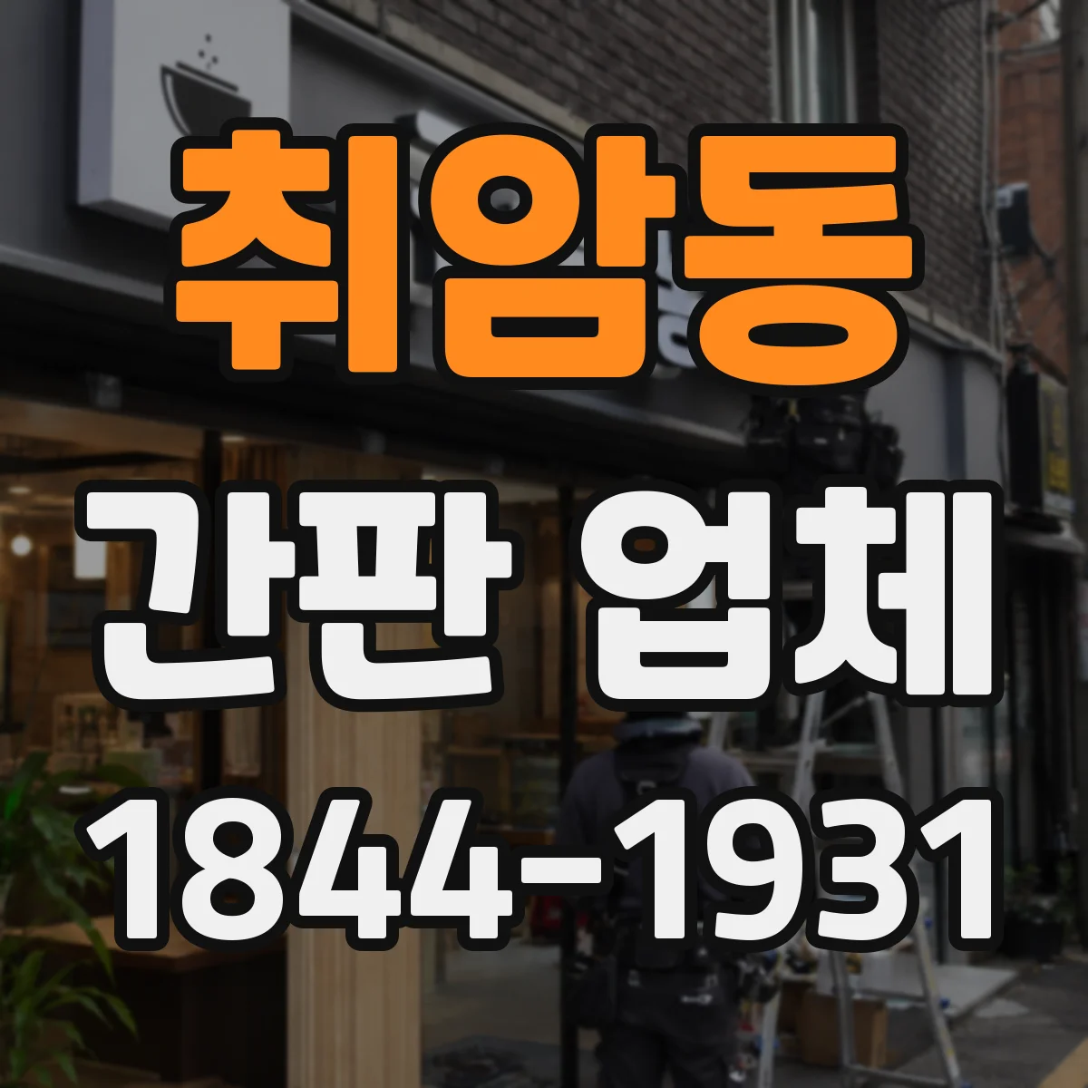 취암동 간판 업체