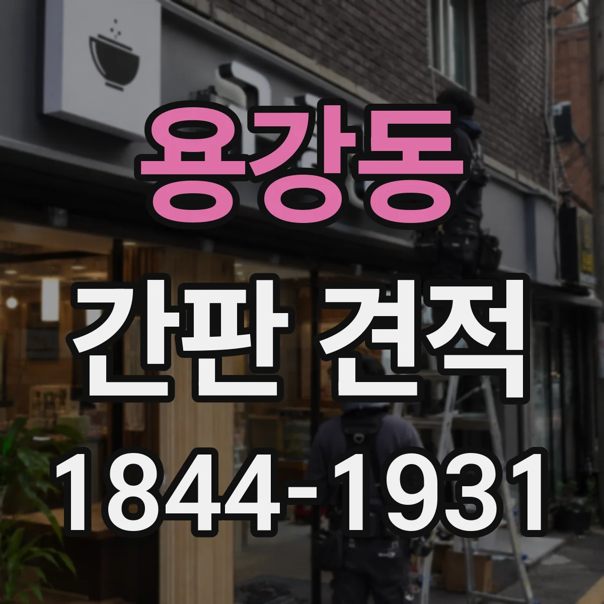 용강동 간판 견적