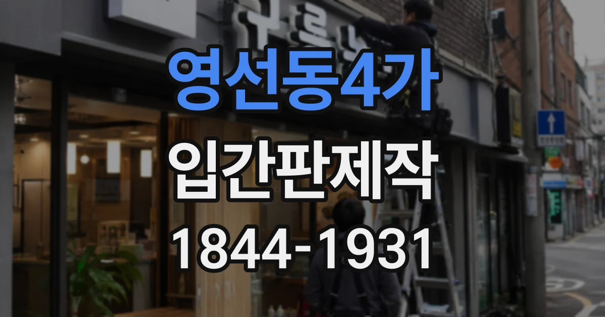 영선동4가 입간판제작