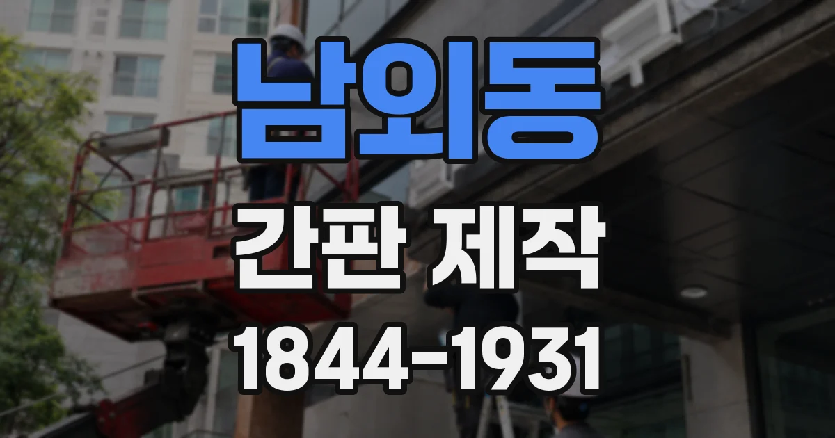 남외동 간판 제작