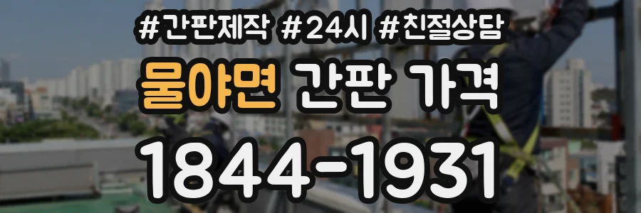물야면 간판 가격
