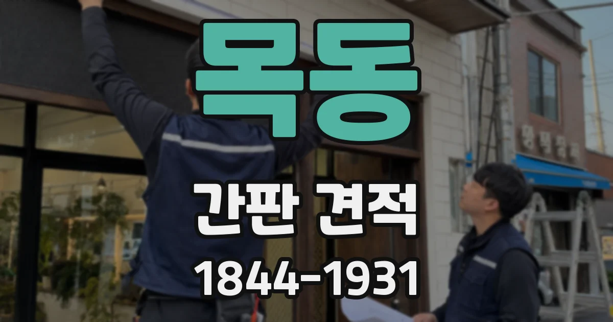 목동 간판 견적