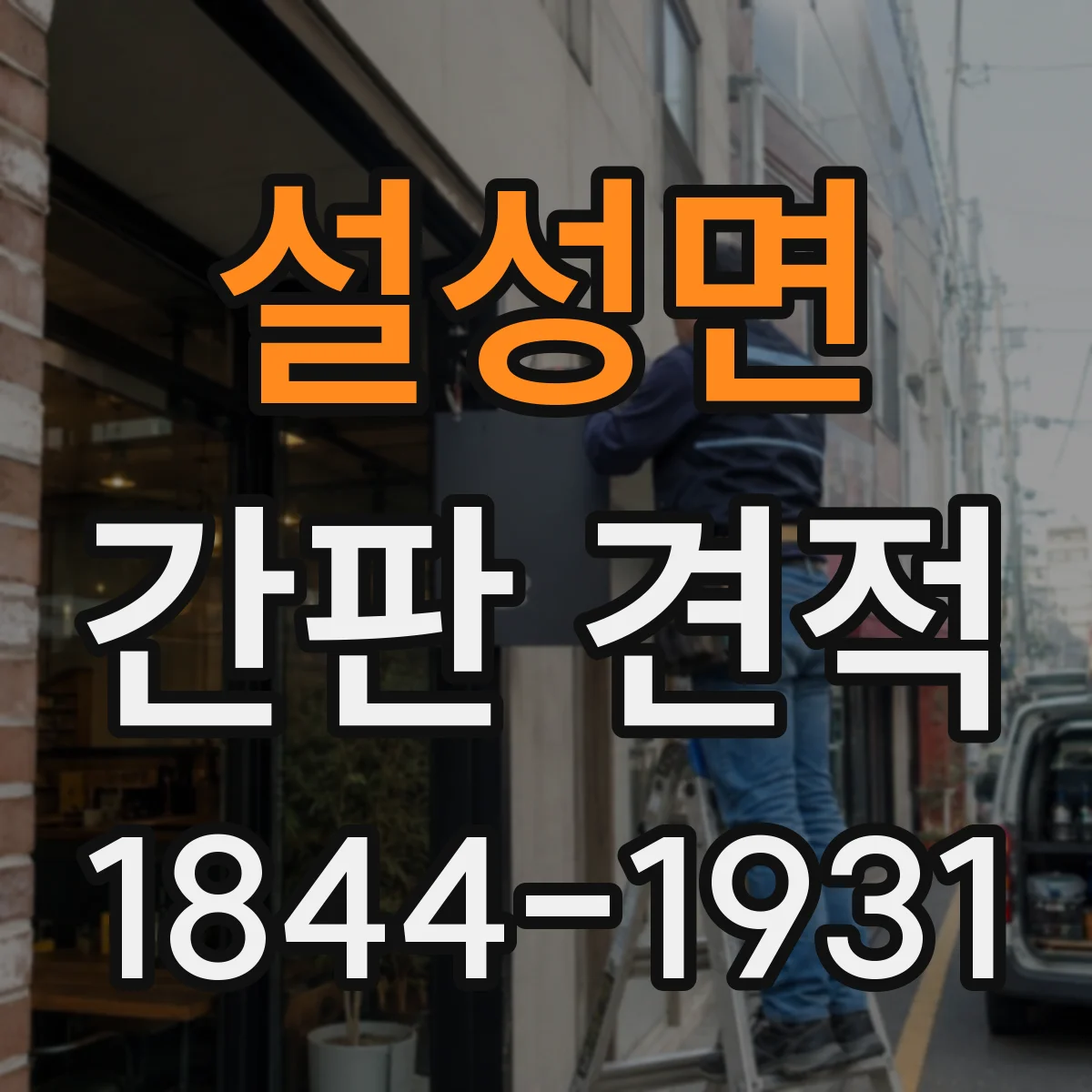 설성면 간판 견적
