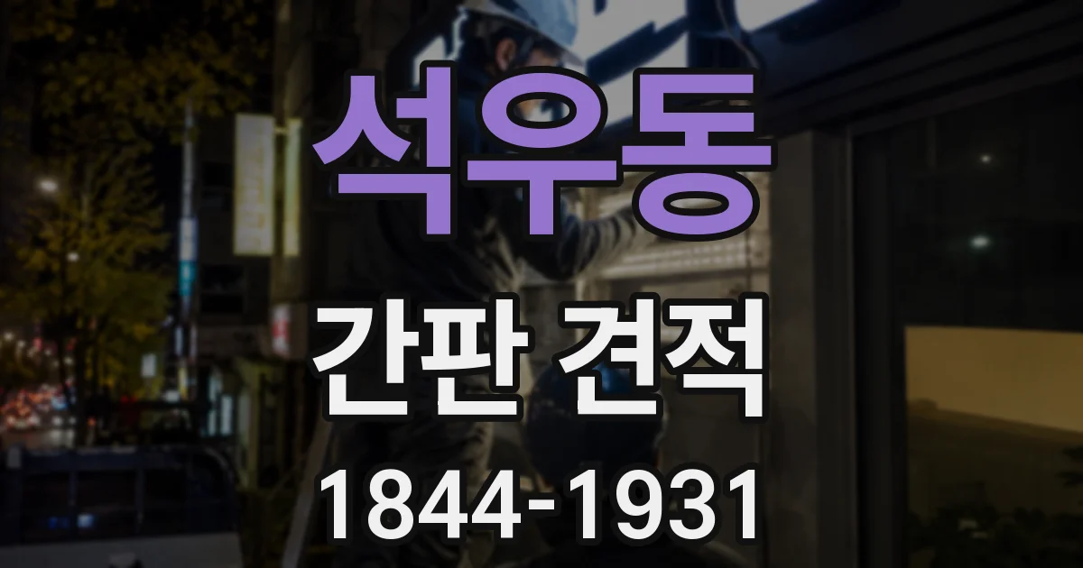석우동 간판 견적