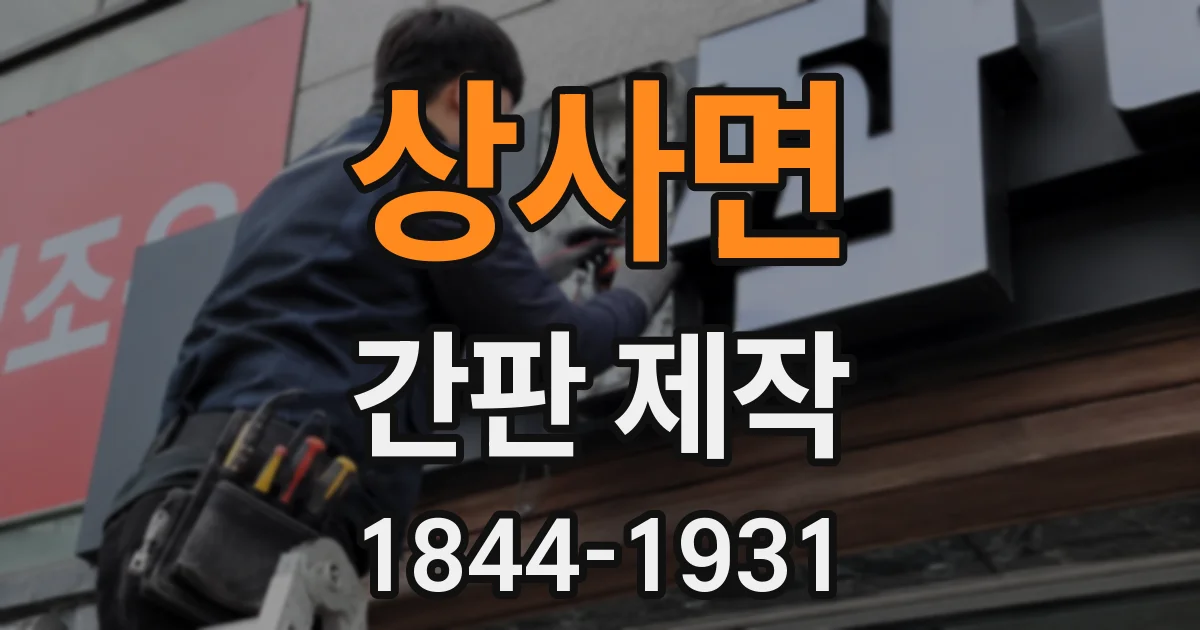 상사면 간판 제작