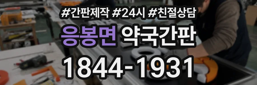 응봉면 약국간판 상담 전화 1844-1931