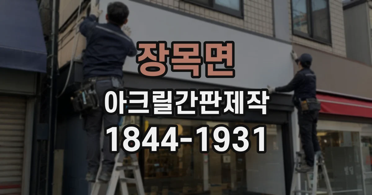 장목면 아크릴간판제작