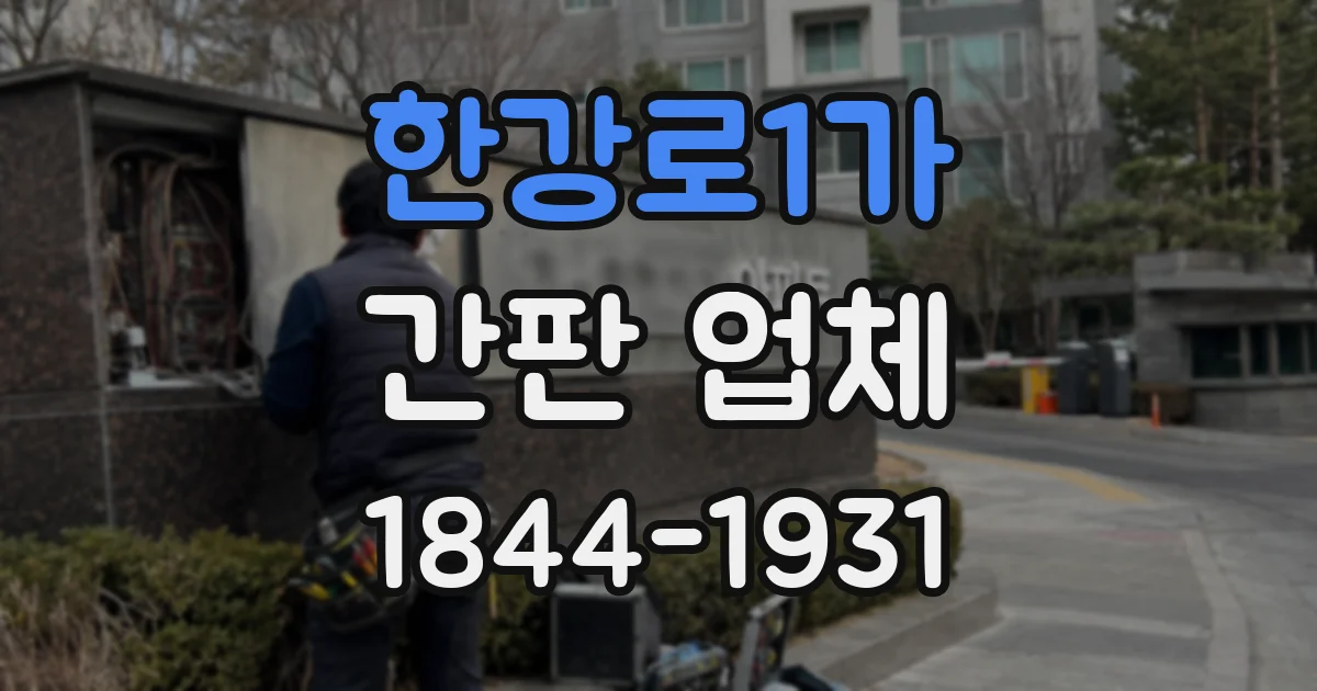 한강로1가 간판 업체