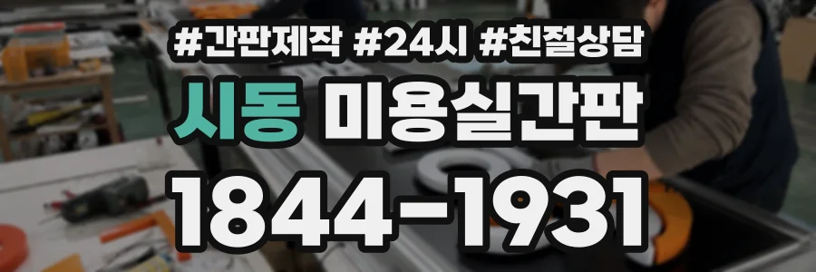 시동 미용실간판 상담 전화 1844-1931