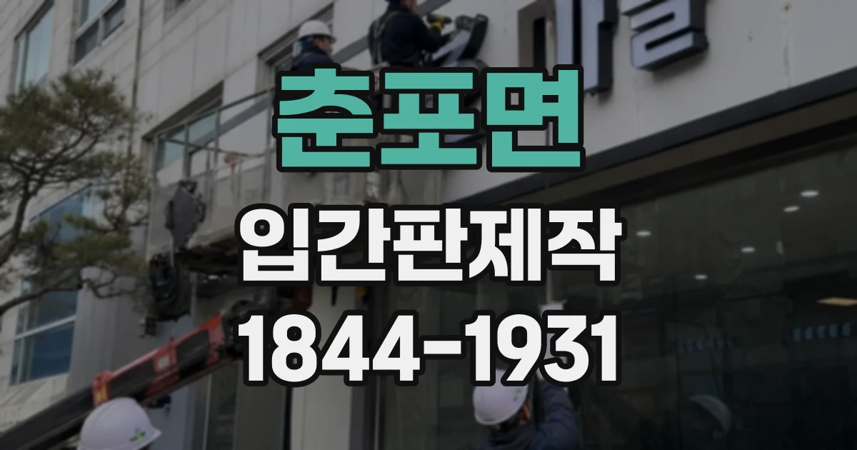 춘포면 입간판제작 신메뉴를 효과적으로 알리는 문구 작성 팁