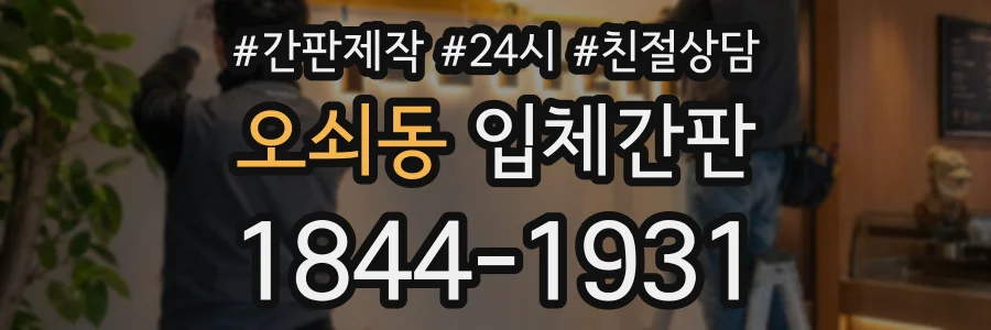 오쇠동 입체간판 상담 전화 1844-1931