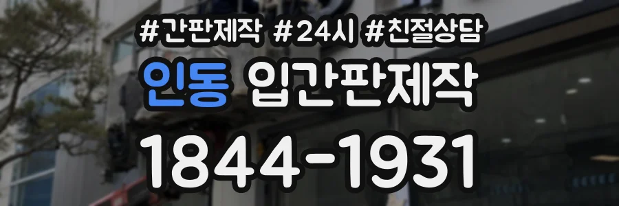 인동 입간판제작 상담 전화 1844-1931
