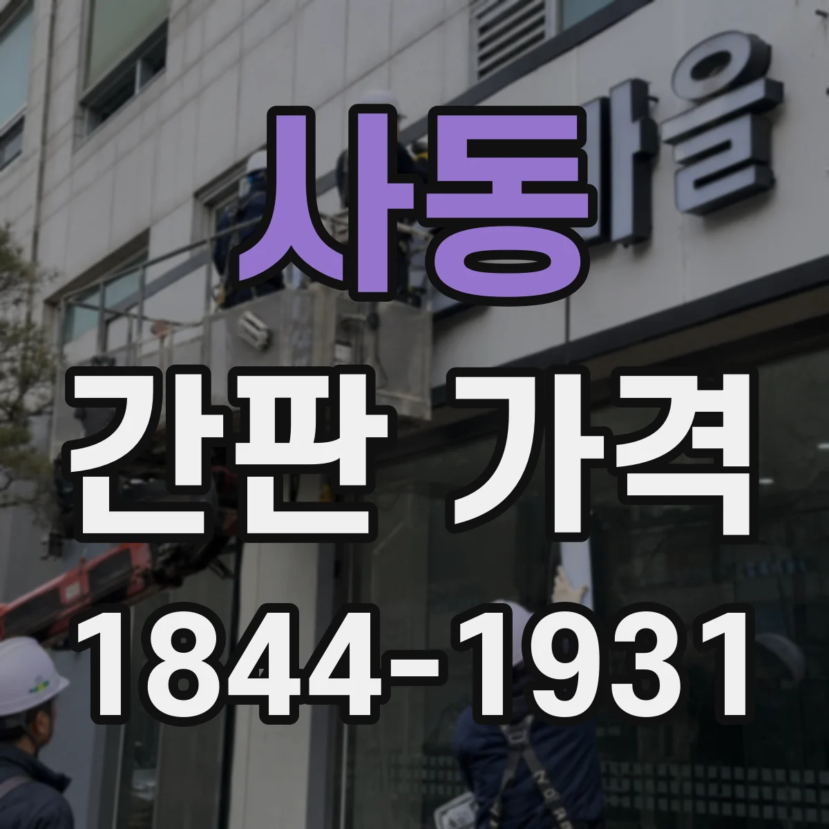 사동 간판 가격
