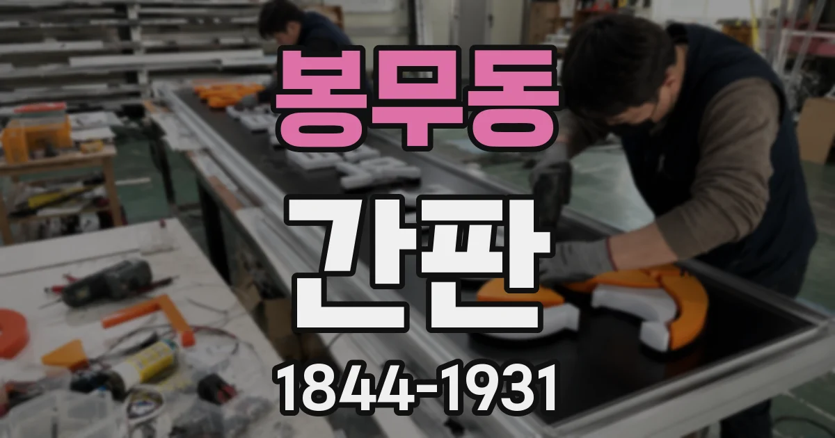 봉무동 간판