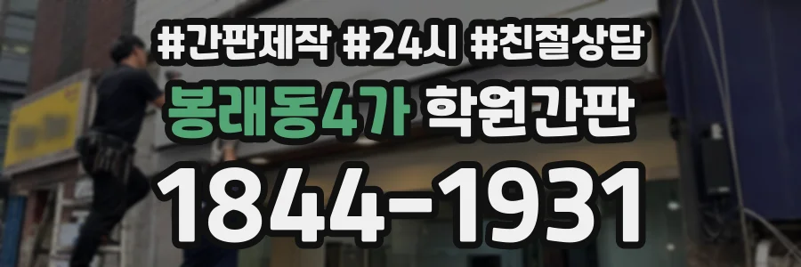 봉래동4가 학원간판 상담 전화 1844-1931
