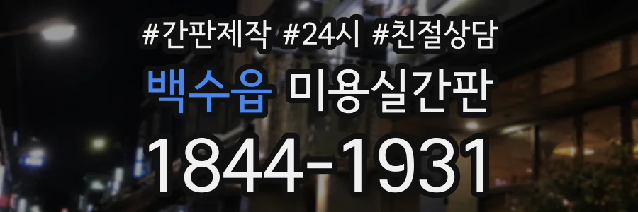 백수읍 미용실간판 상담 전화 1844-1931