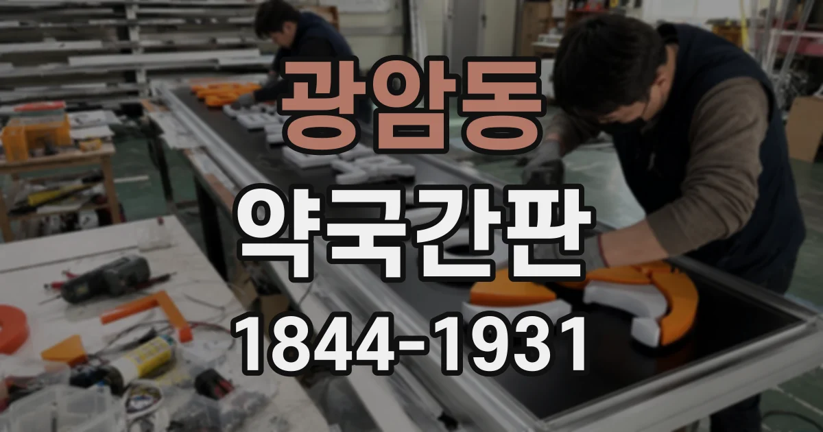 광암동 약국간판