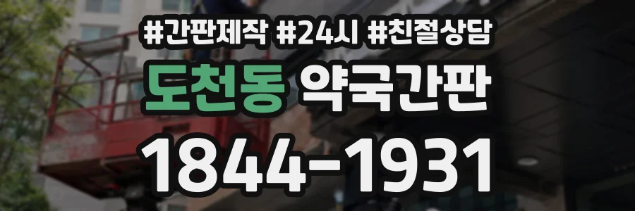 도천동 약국간판 상담 전화 1844-1931