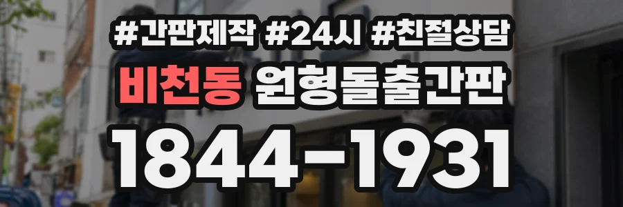 비천동 원형돌출간판 상담 전화 1844-1931