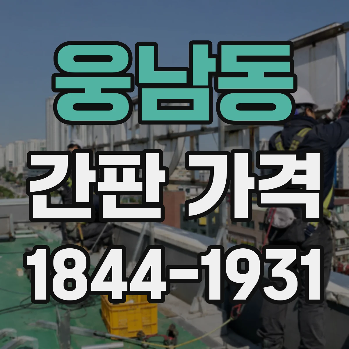 웅남동 간판 가격