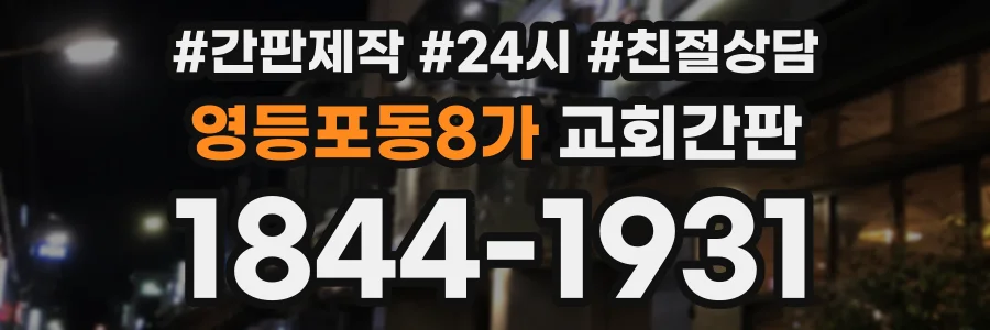 영등포동8가 교회간판 상담 전화 1844-1931