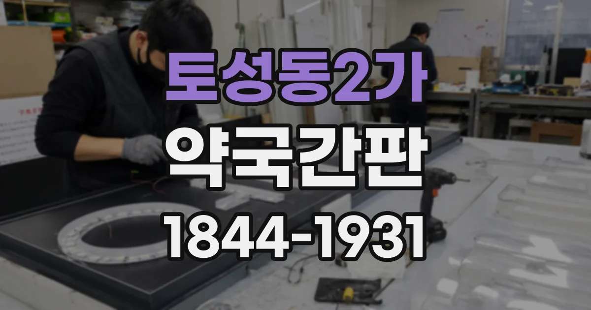 토성동2가 약국간판