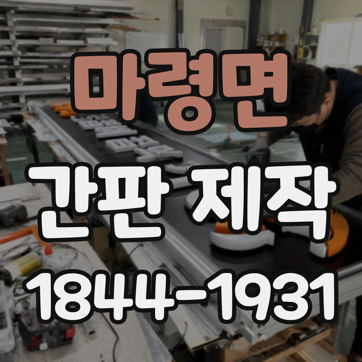 마령면 간판 제작