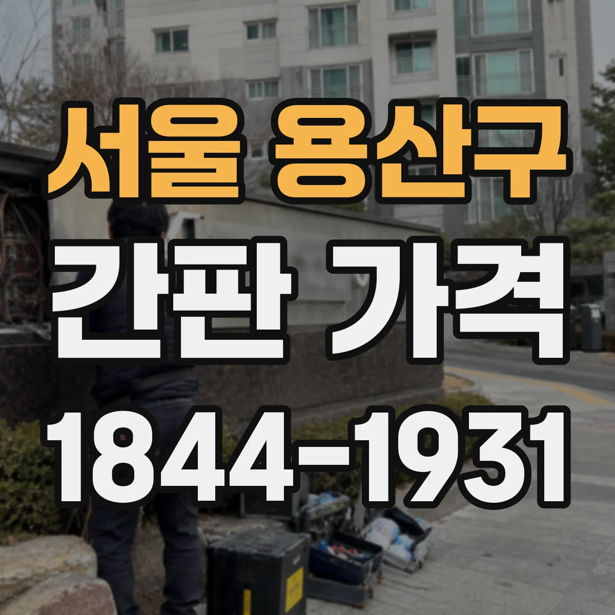 서울 용산구 간판 가격