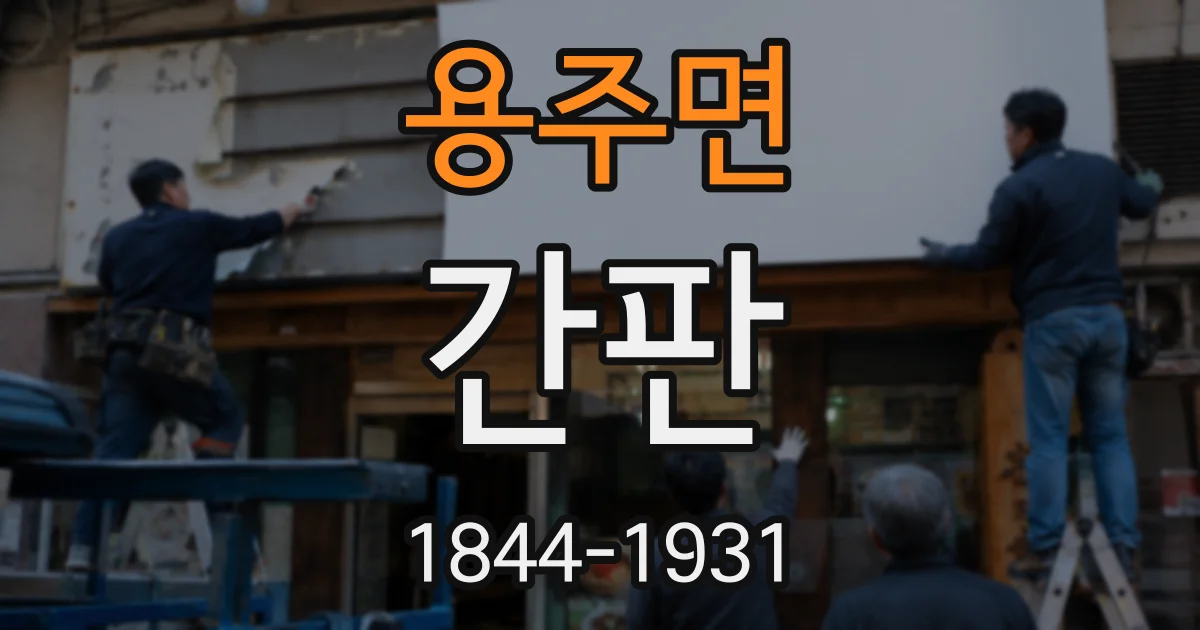 용주면 간판