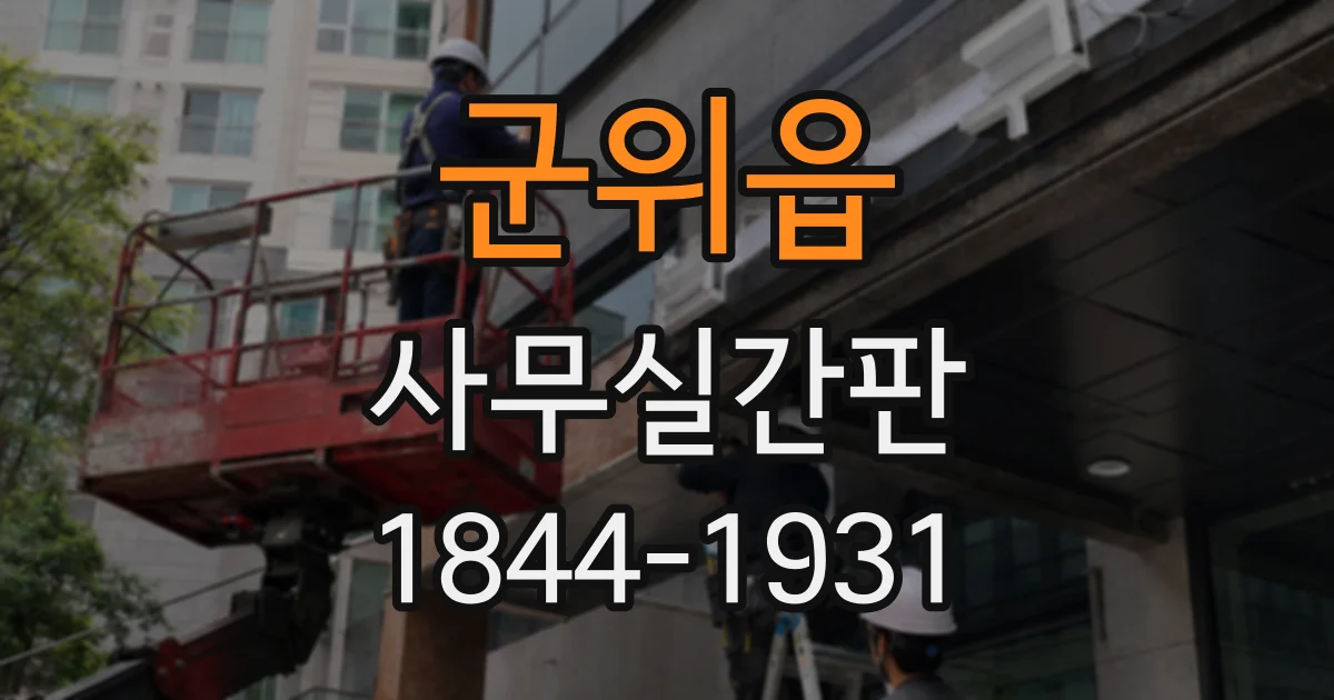 군위읍 사무실간판