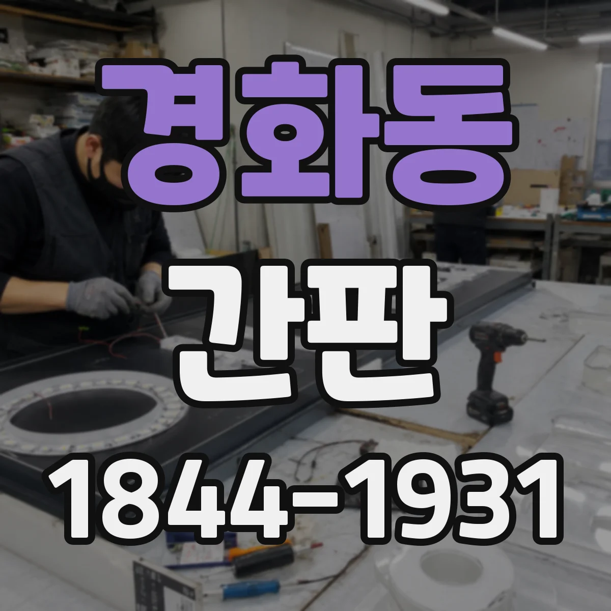 경화동 간판