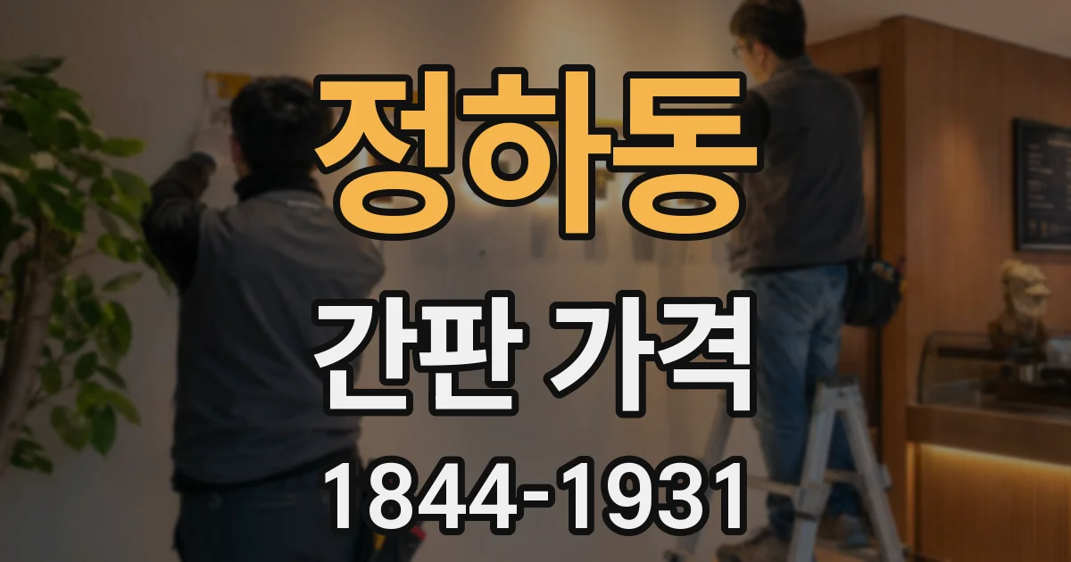 정하동 간판 가격