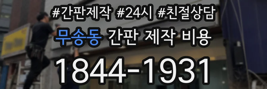 무송동 간판 제작 비용