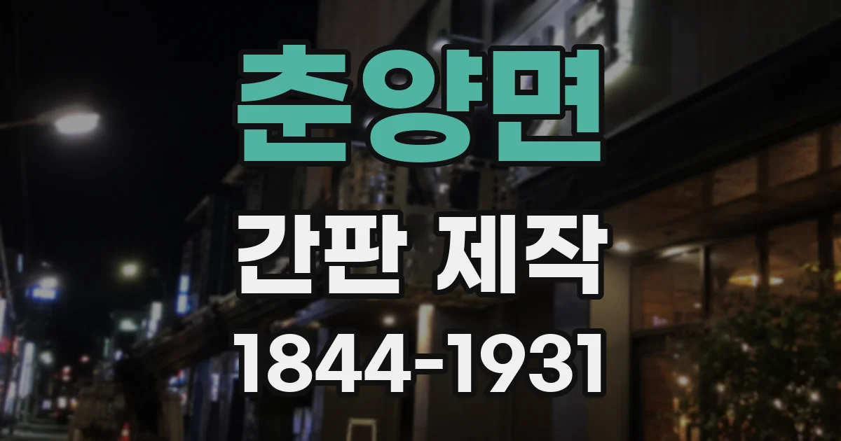 춘양면 간판 제작