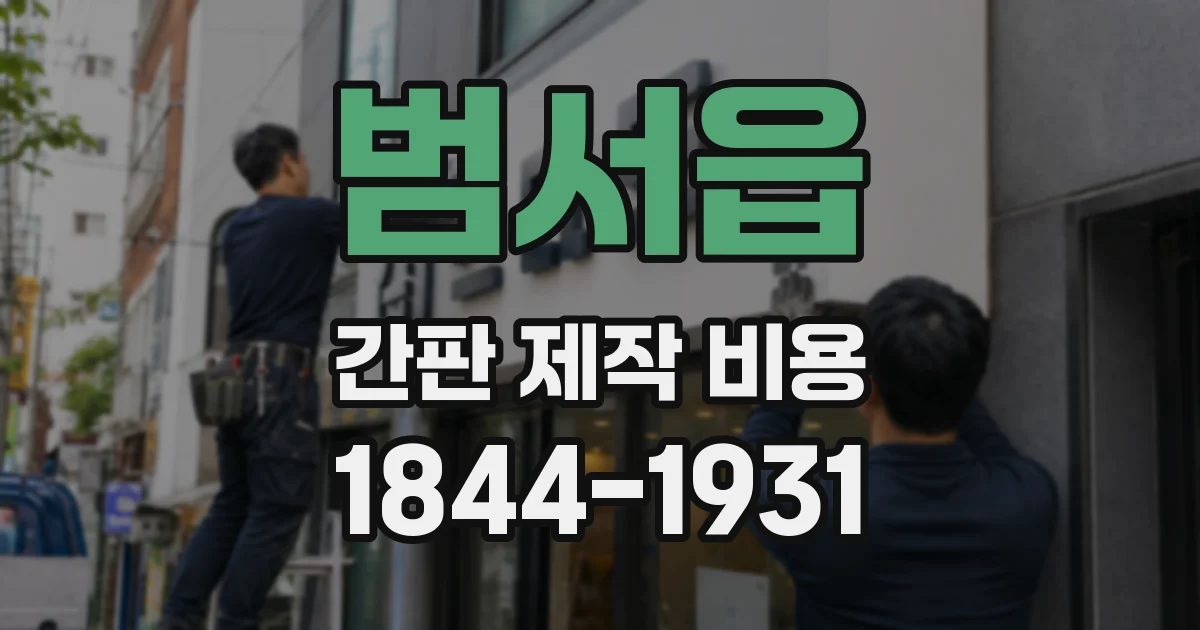 범서읍 간판 제작 비용
