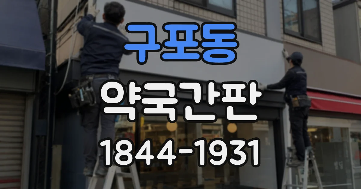 구포동 약국간판