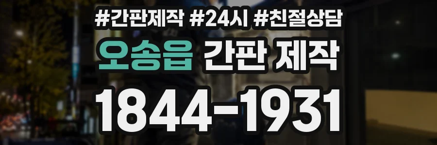 오송읍 간판 제작