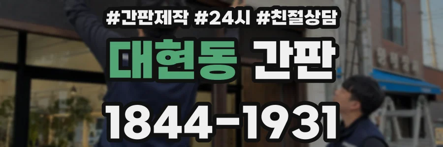대현동 간판