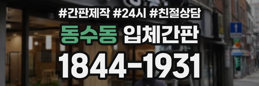 동수동 입체간판 상담 전화 1844-1931