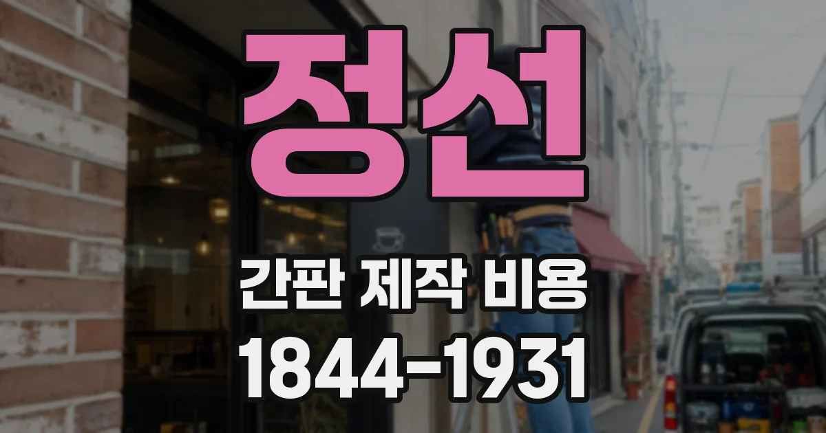 정선 간판 제작 비용
