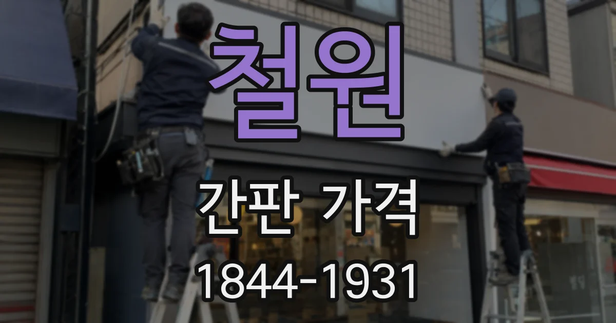 철원 간판 가격