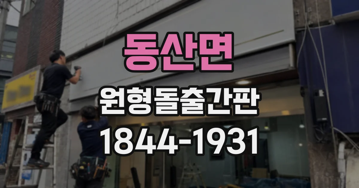 동산면 원형돌출간판