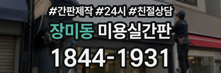장미동 미용실간판 상담 전화 1844-1931
