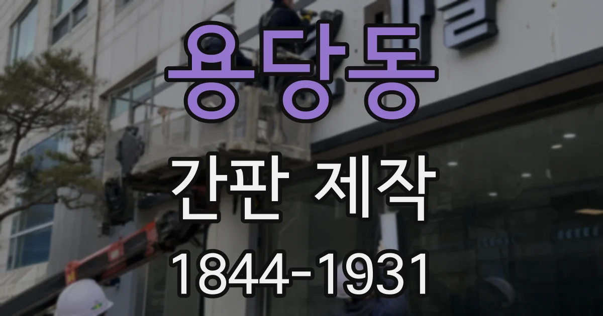 용당동 간판 제작