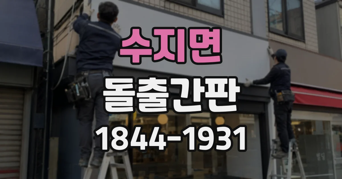 수지면 돌출간판