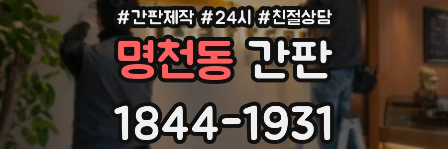 명천동 간판