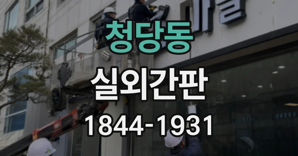 청당동 실외간판